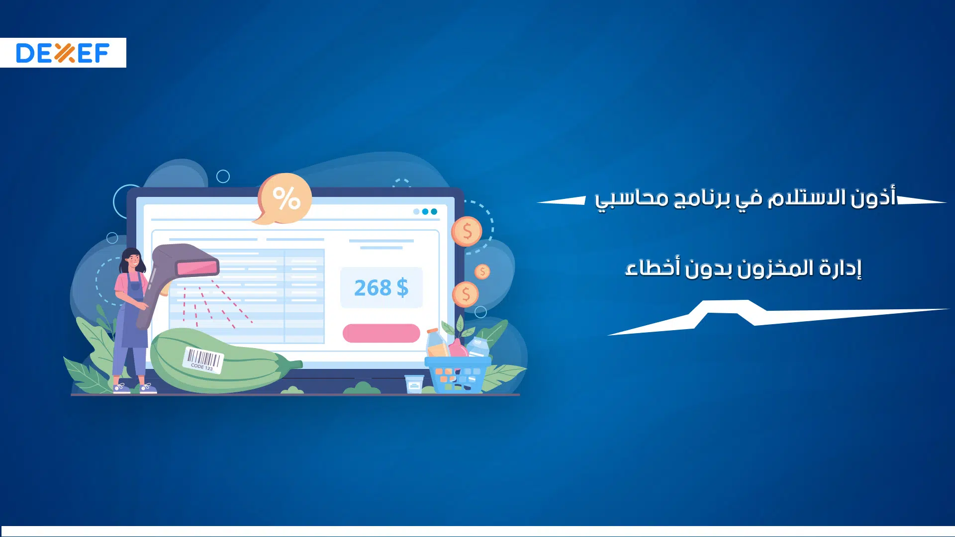 أذون الاستلام في برنامج محاسبي: إدارة المخزون بدون أخطاء