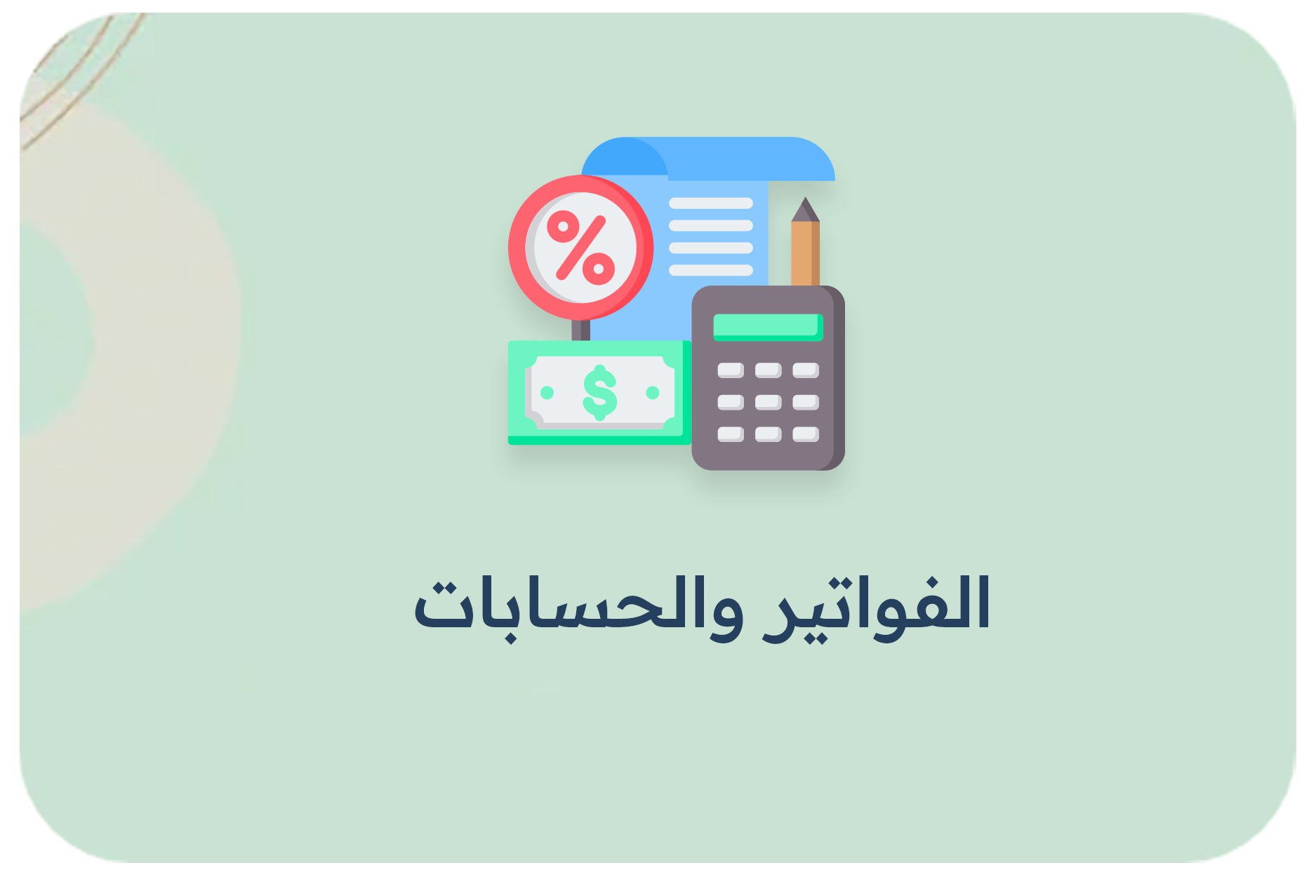 الفواتير والحسابات