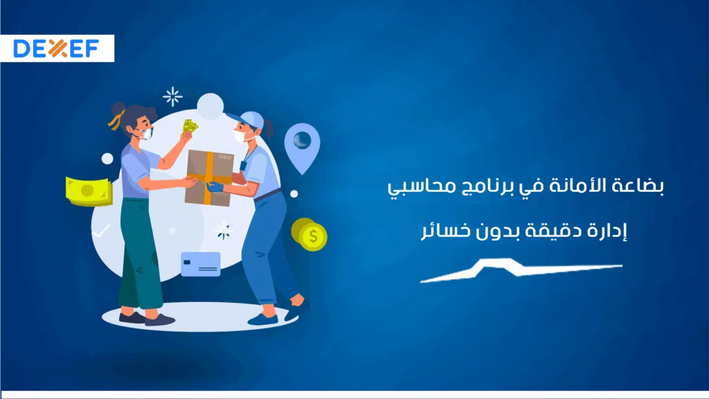 بضاعة الأمانة في برنامج محاسبي: إدارة دقيقة بدون خسائر