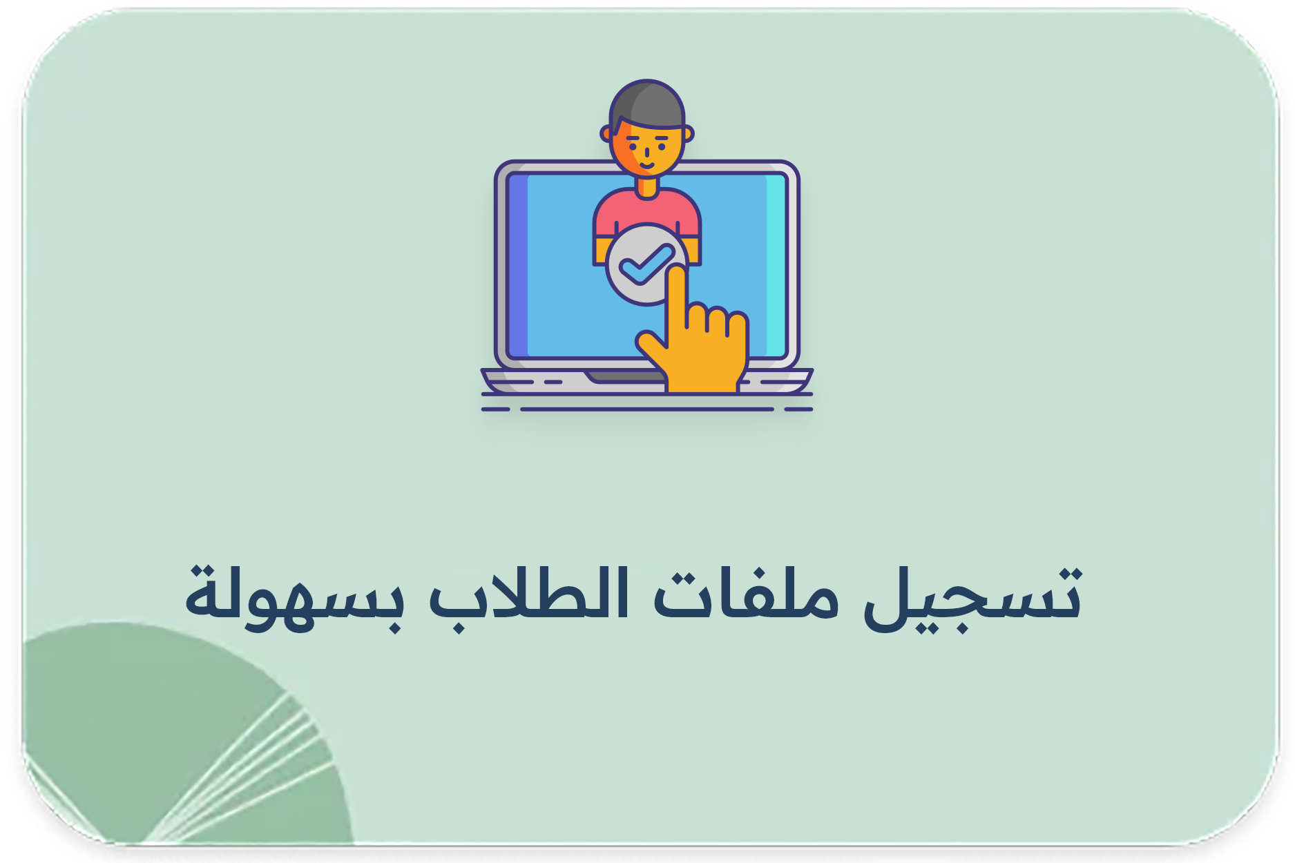 تسجيل ملفات الطلاب بسهولة