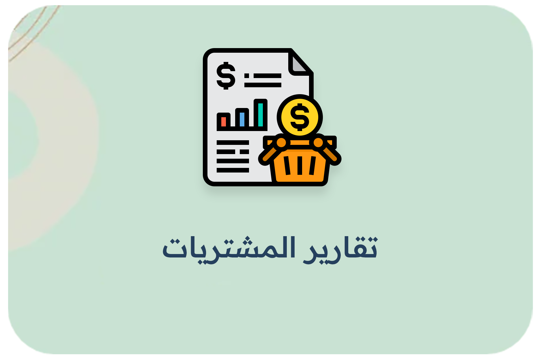 تقارير المشتريات