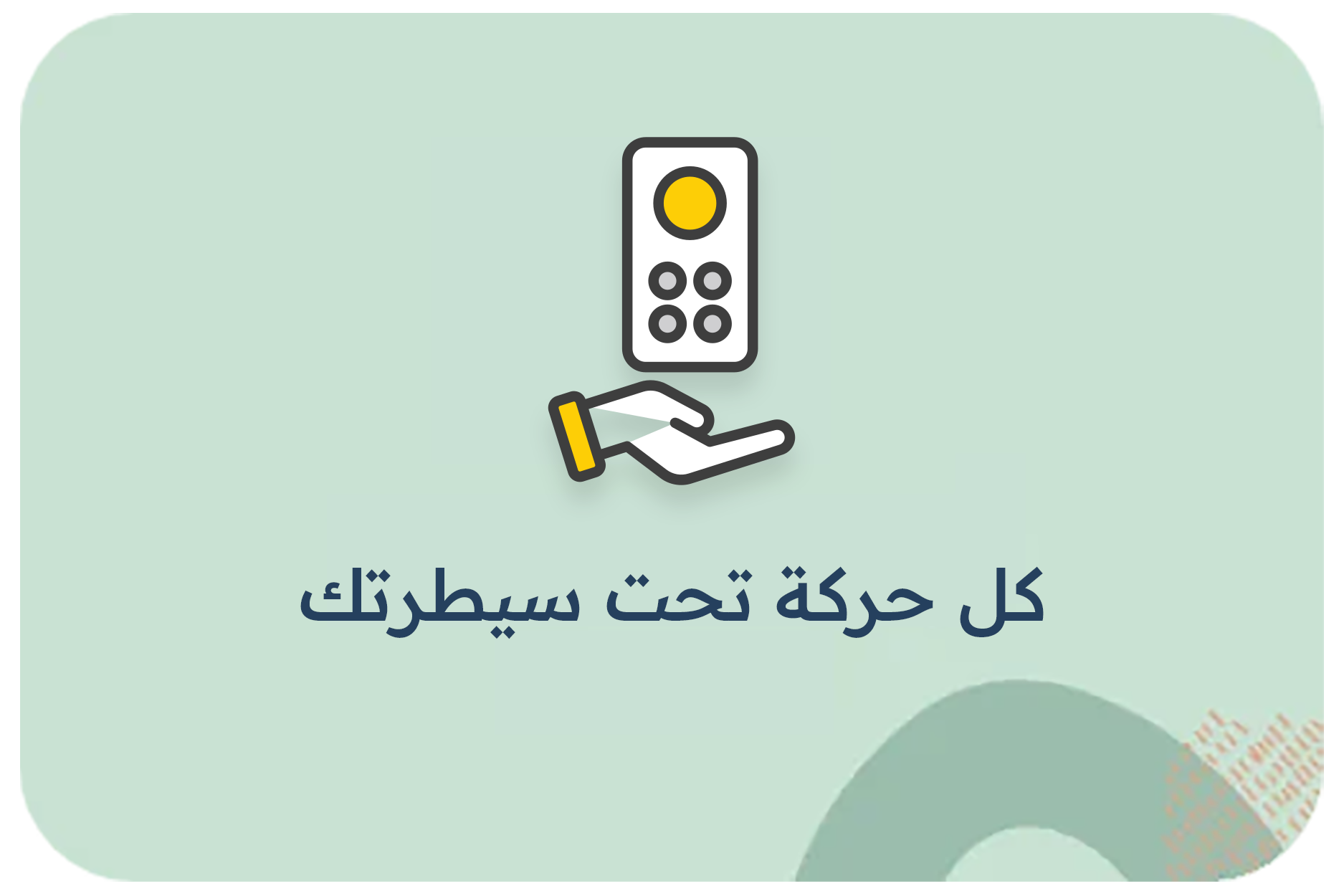 كل حركة تحت سيطرتك