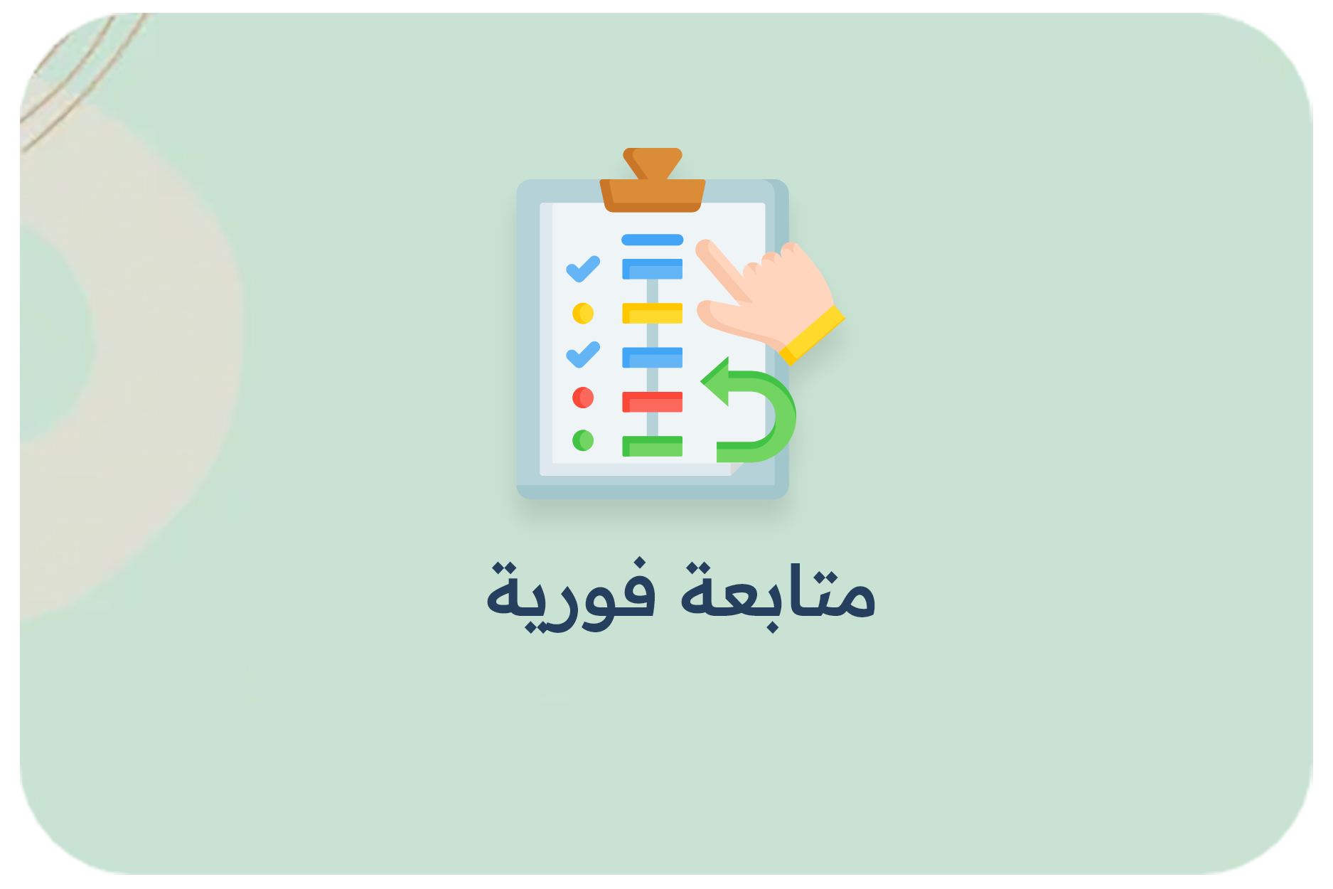 متابعة فورية