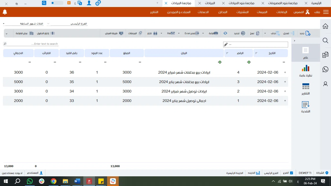 المصروفات والإيرادات