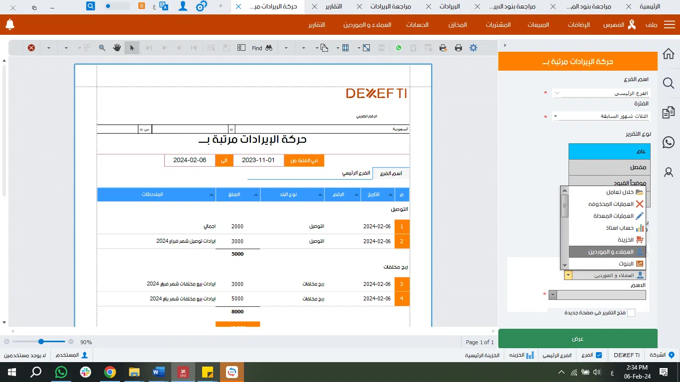 تقرير حركة ايرادات مرتب