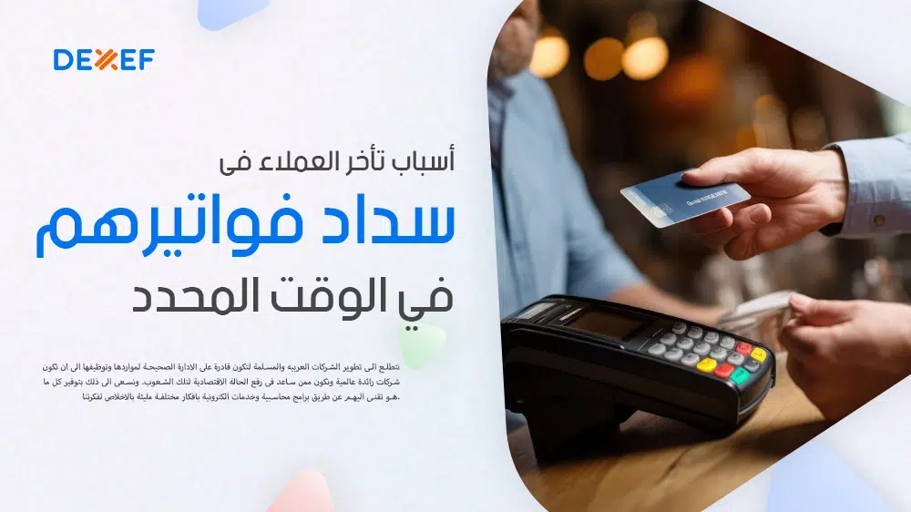 تأخر العملاء