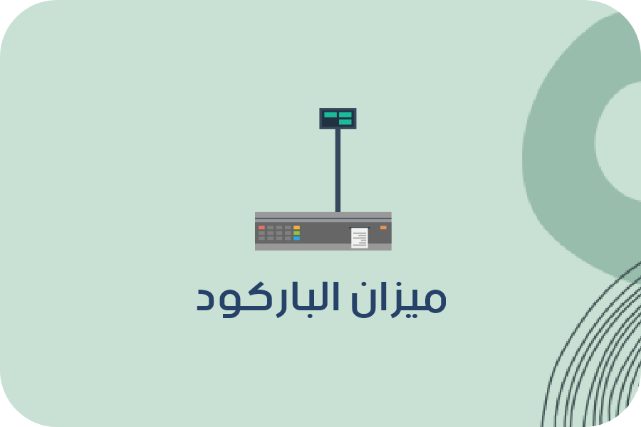إدارة محلات الخضار والفاكهة-ميزان الباركود