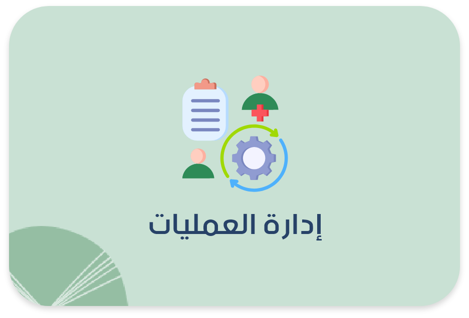 برنامج حسابات عيادات الأطفال-ادارة العمليات