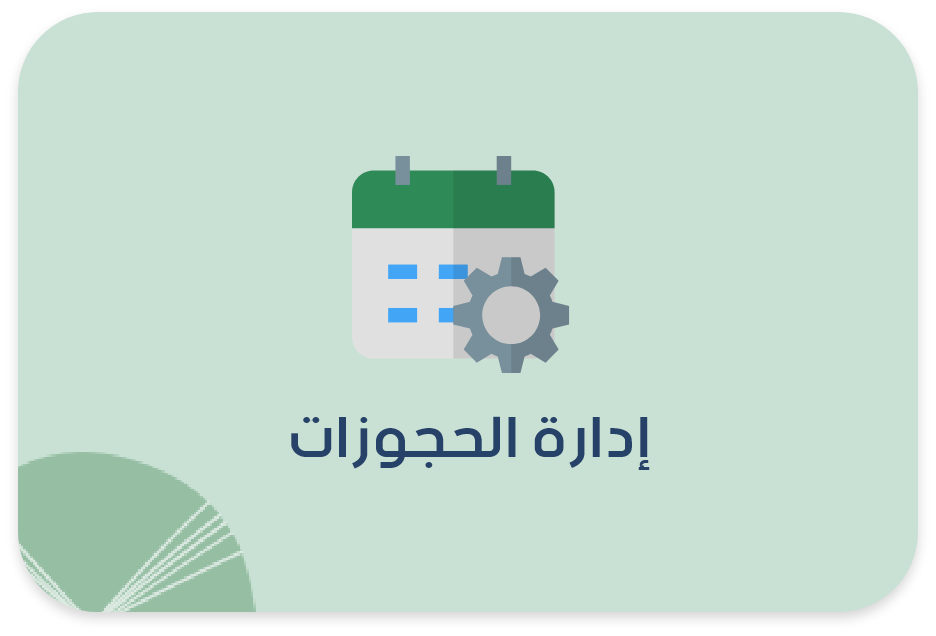 برنامج حسابات عيادات الأطفال-ادارة الحجوزات