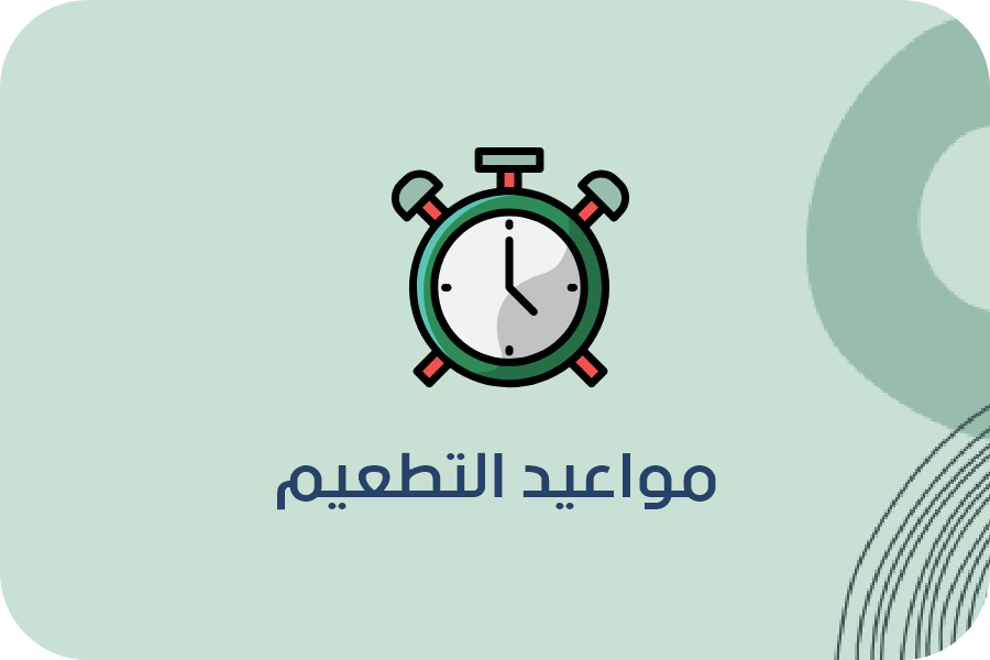 برنامج حسابات عيادات الأطفال-مواعيد التطعيم