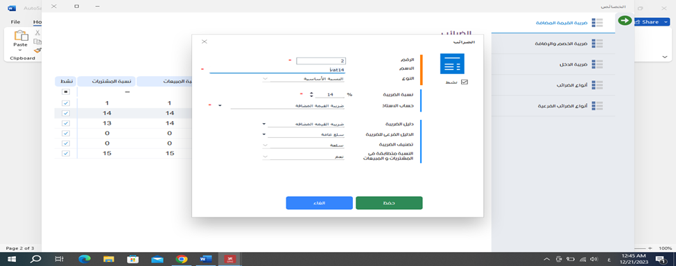 الضرائب المعفاة