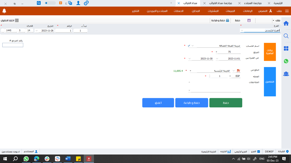 سداد وتسوية حسابات الضرائب