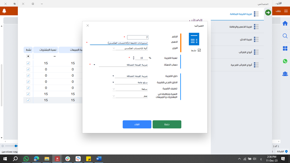 كيفية اضافة ضريبة اليه الاحتساب العكسي مع DEXEF.