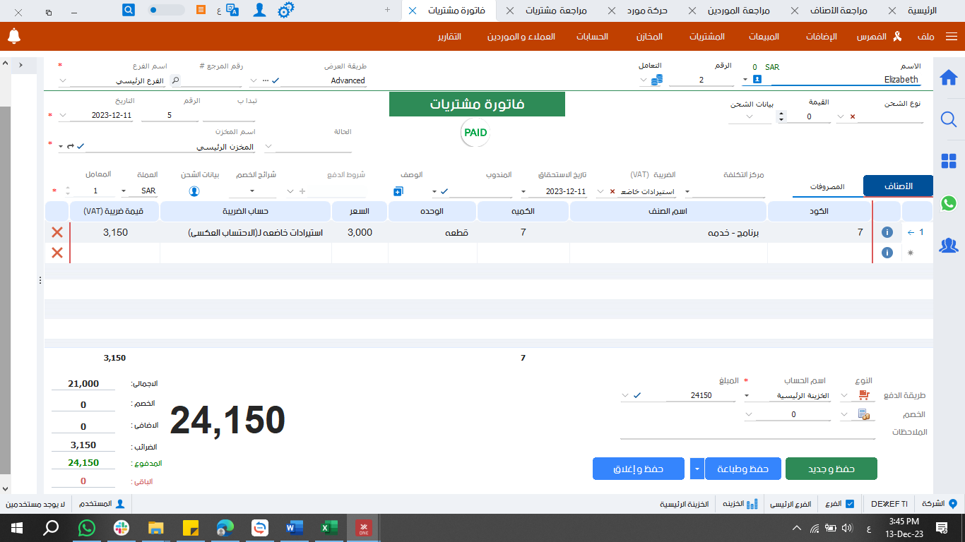 كيفية تسجيل فاتورة مشتريات تخضع لألية الاحتساب العكسي