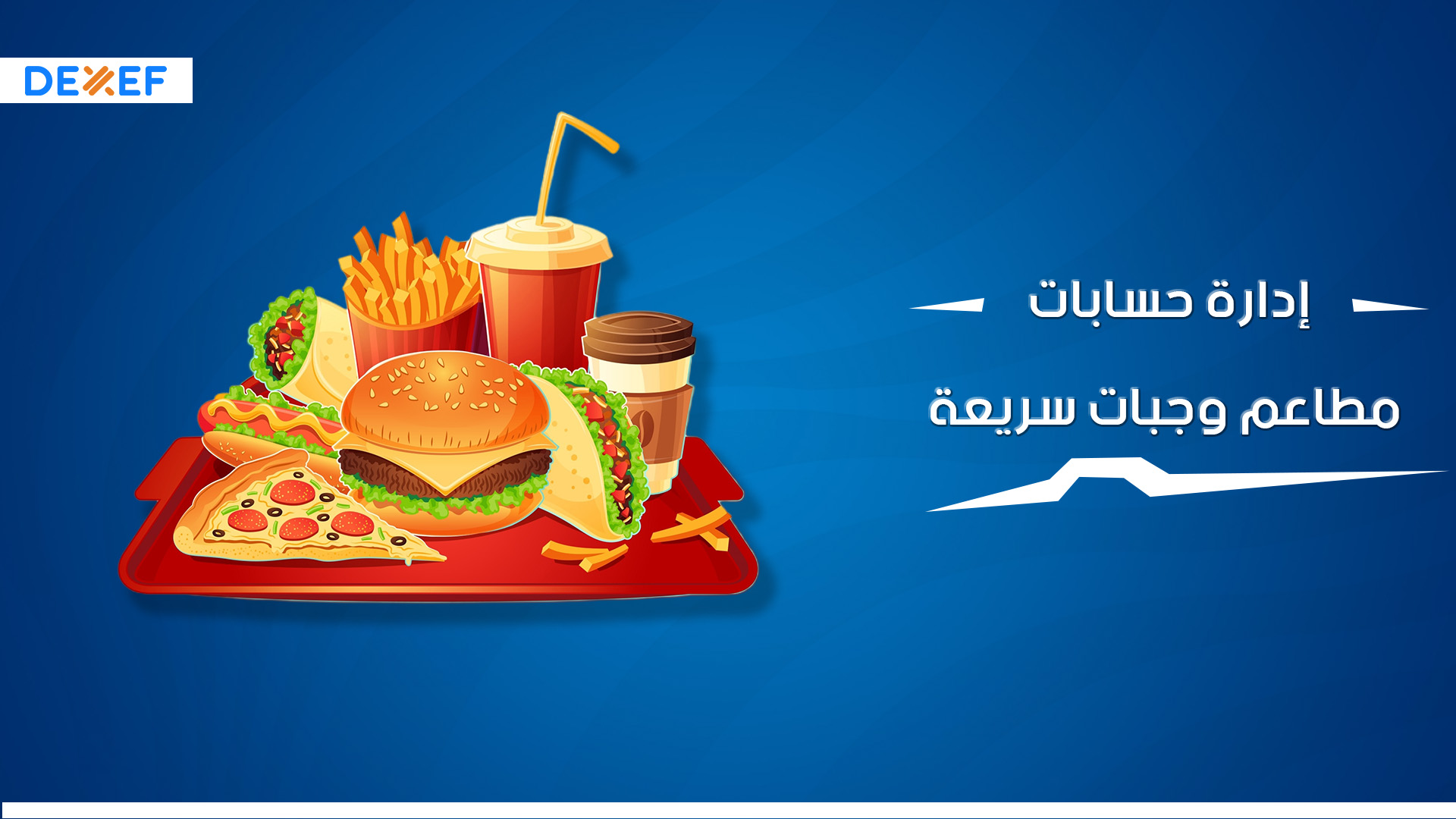 إدارة حسابات مطاعم وجبات سريعة ـ01