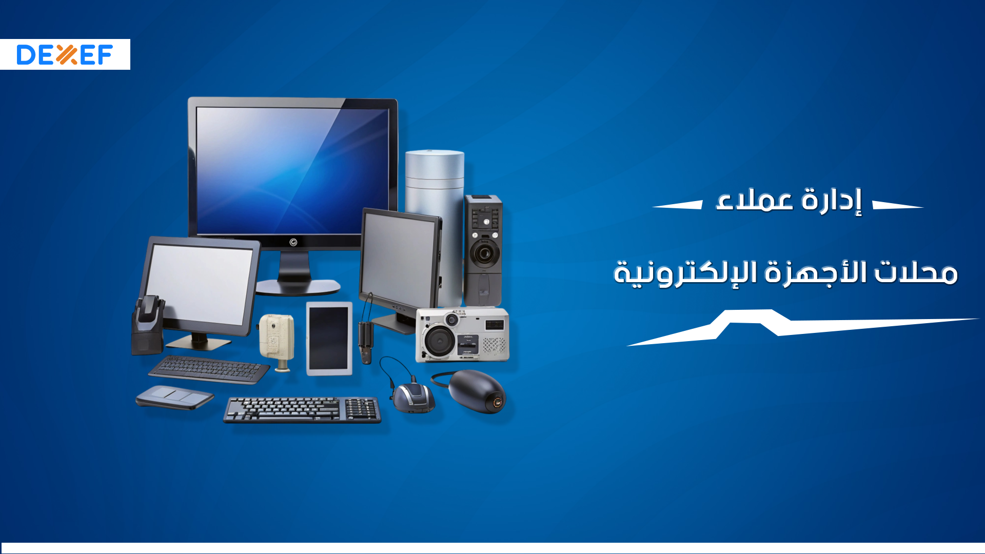 إدارة عملاء محلات الأجهزة الإلكترونية-01