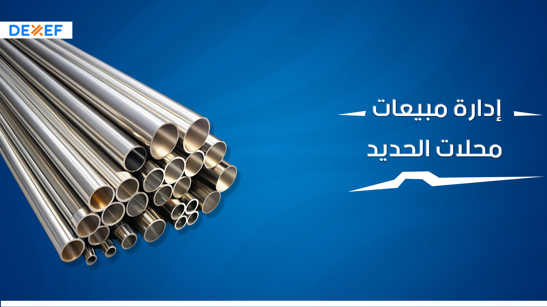 إدارة مبيعات محلات الحديد ـ01