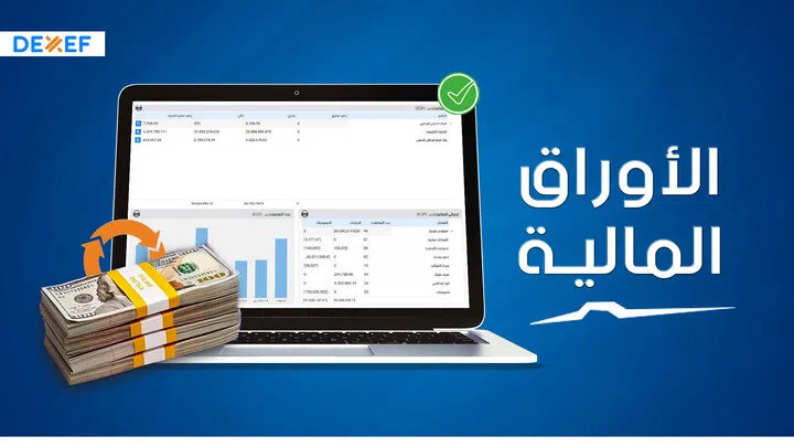 الأوراق المالية