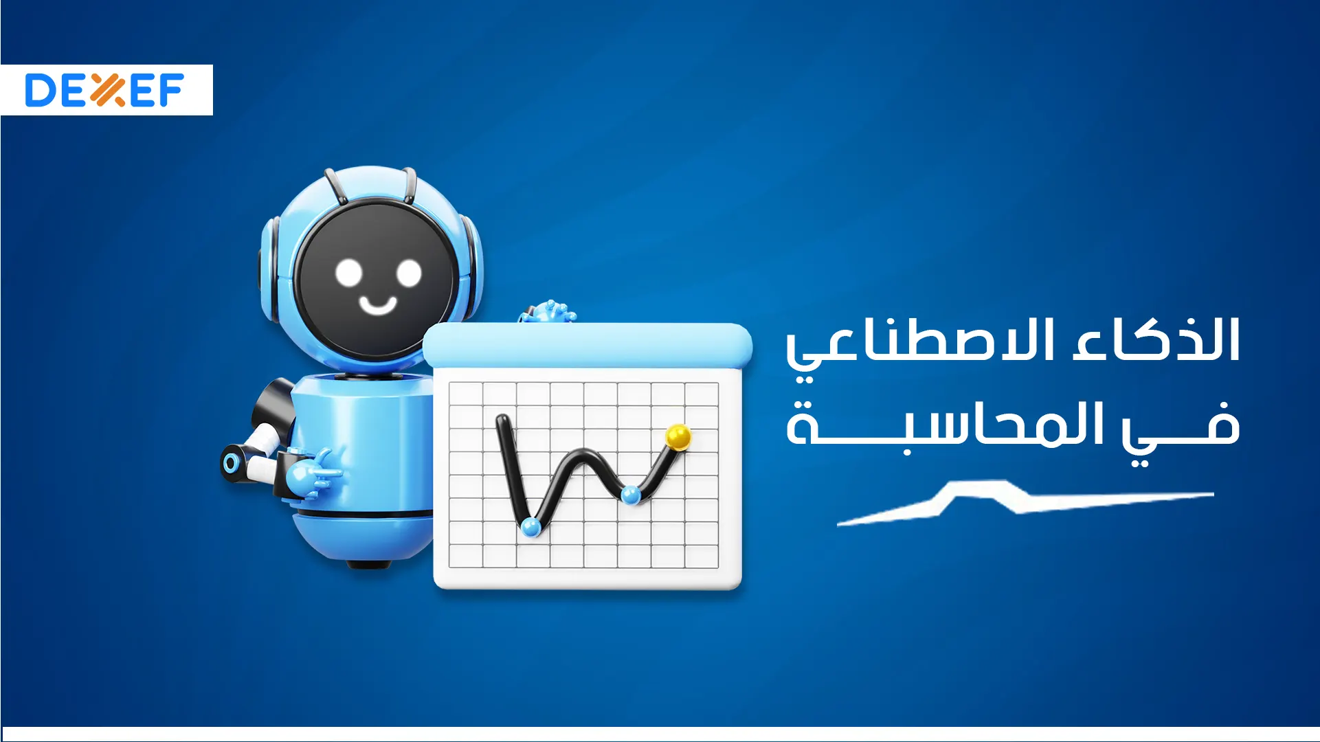 01. الذكاء الصناعي في المحاسبة