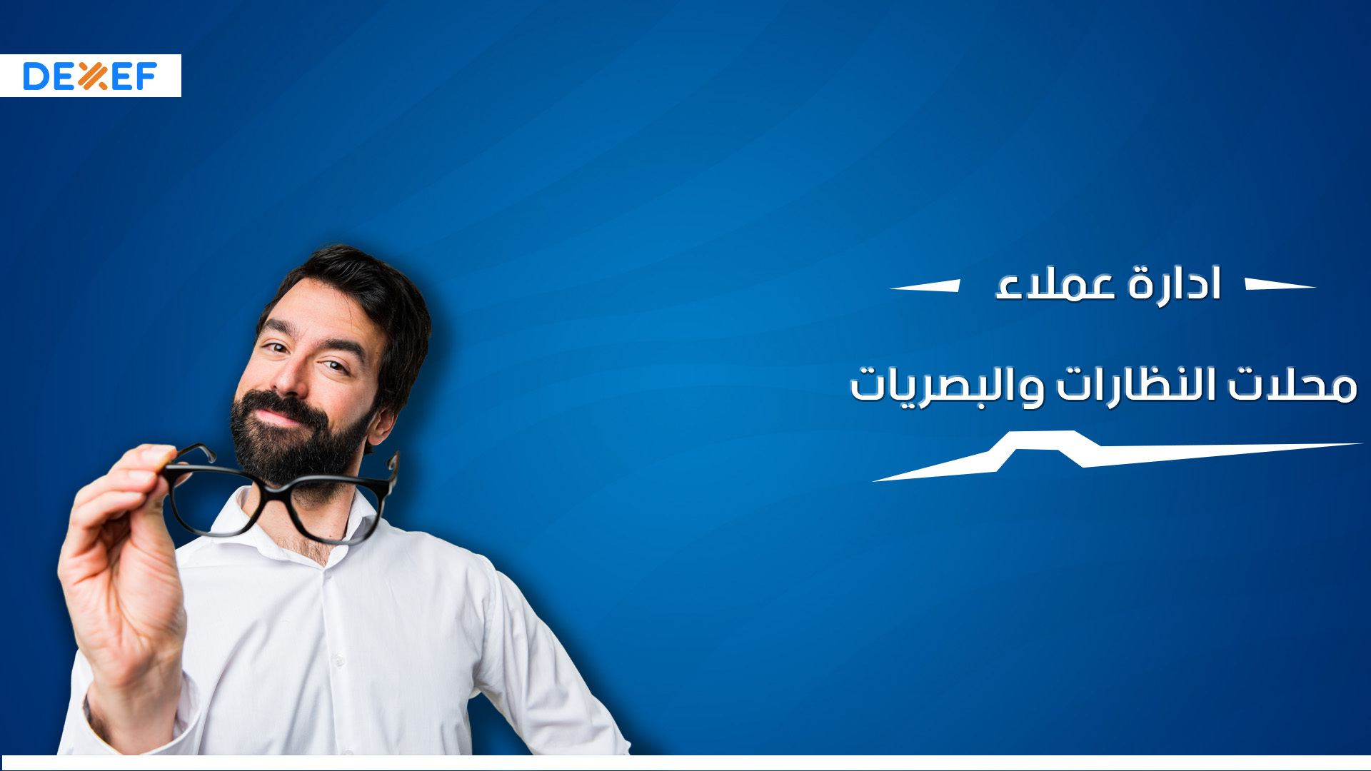 عملاء محلات النظارات والبصريات-01