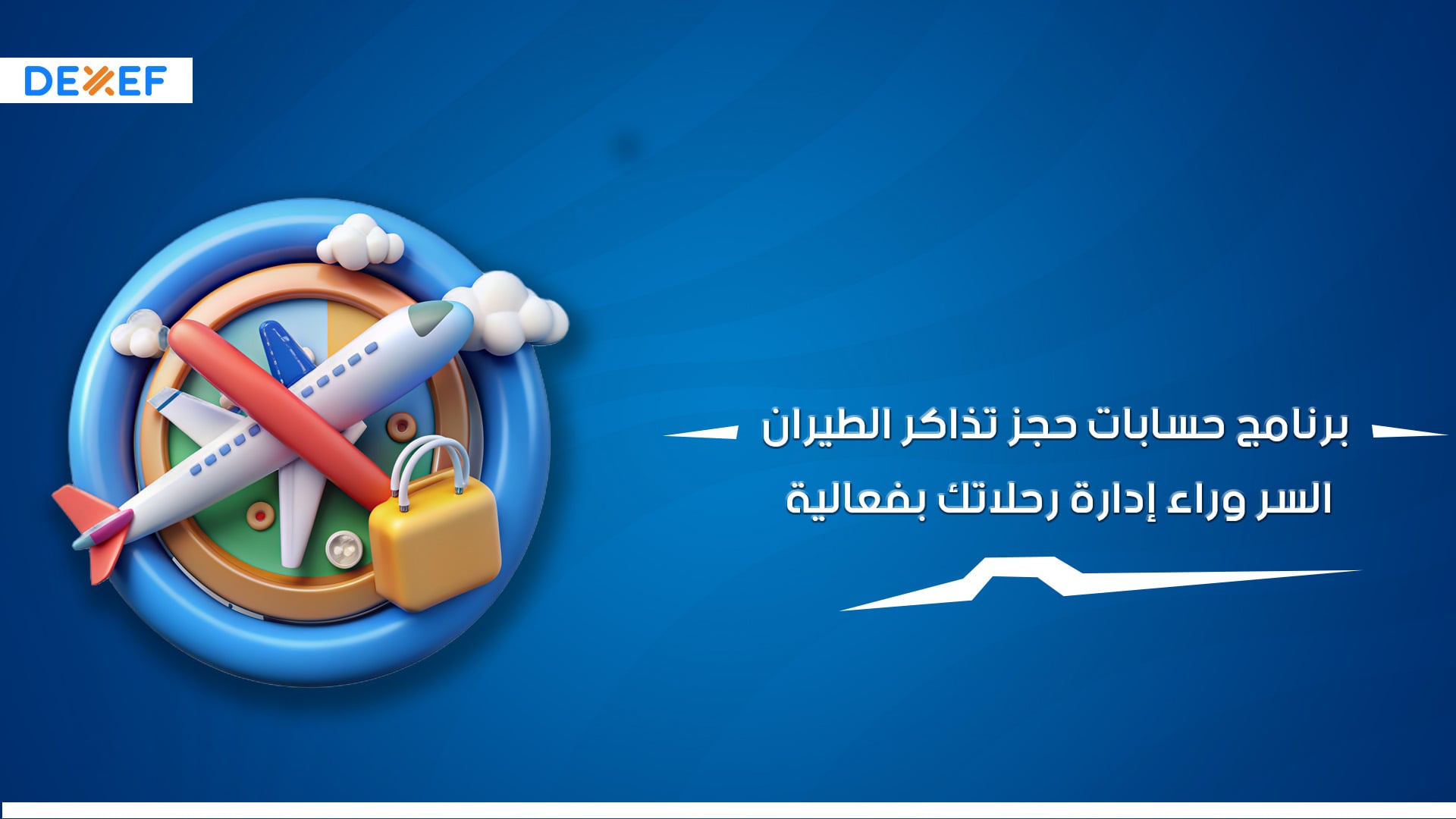 برنامج حسابات حجز تذاكر الطيران السر وراء إدارة رحلاتك بفعالية