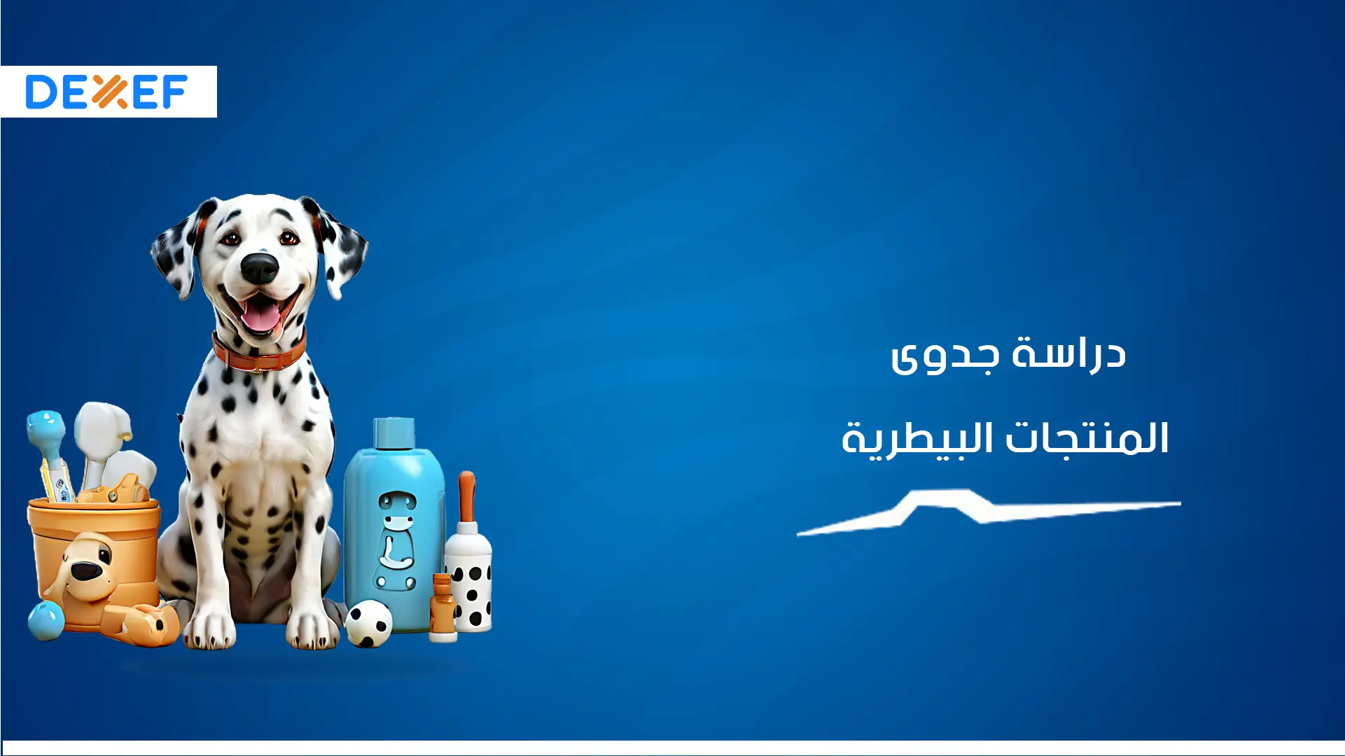 دراسة جدوى محل المنتجات البيطرية