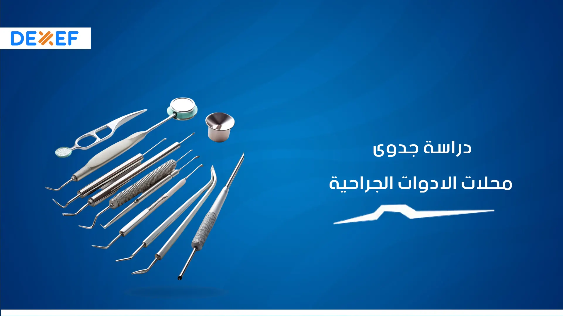 دراسة جدوى محل بيع الادوات الجراحية