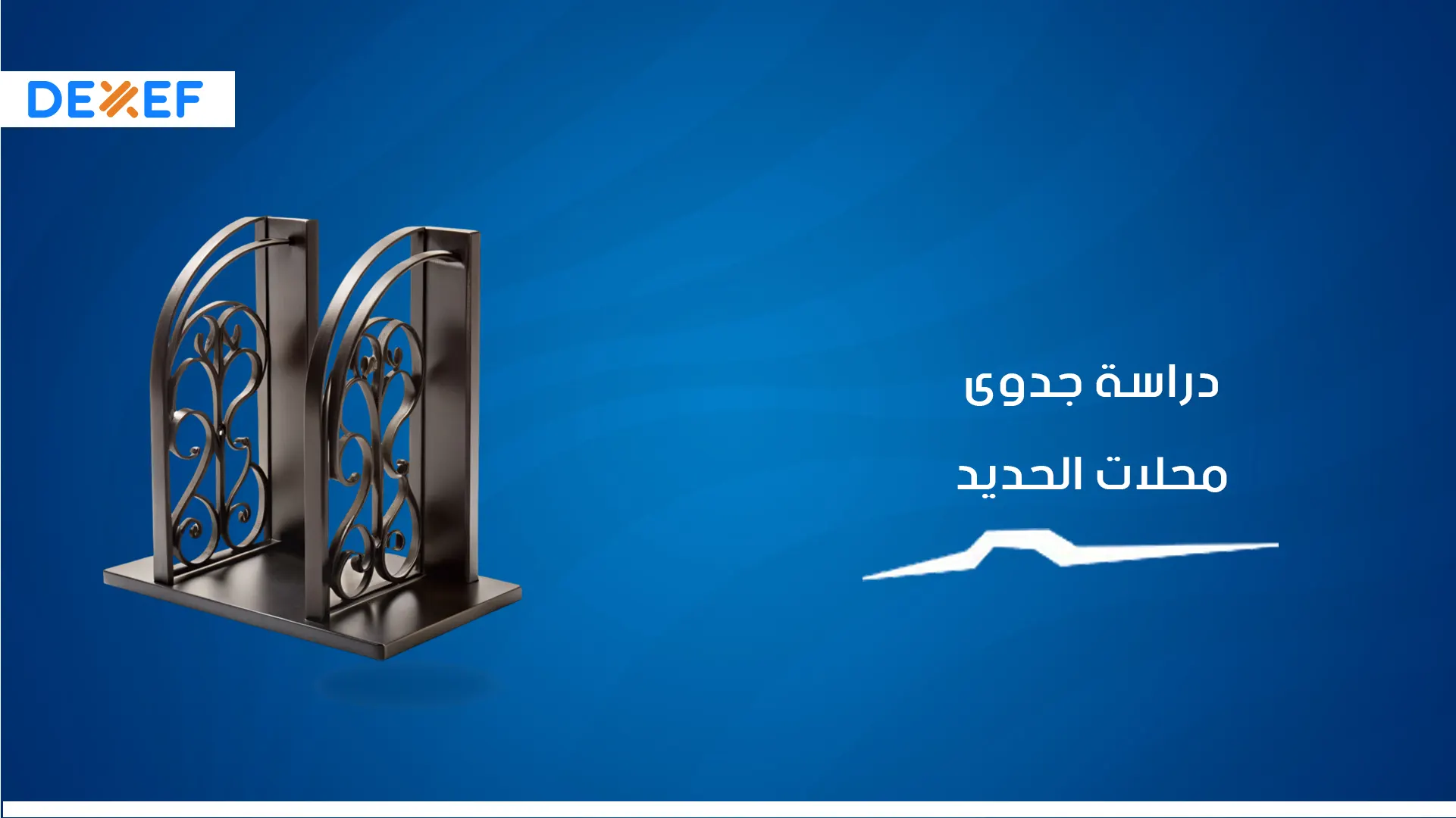 دراسة حدوي محلات الحديد