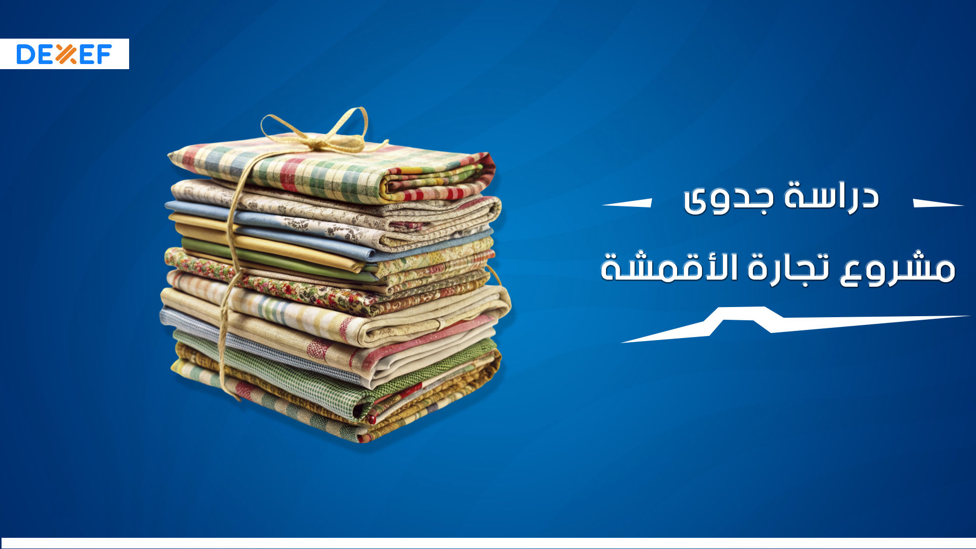 دارسة جدوي مشروع تجارة الأقمشة