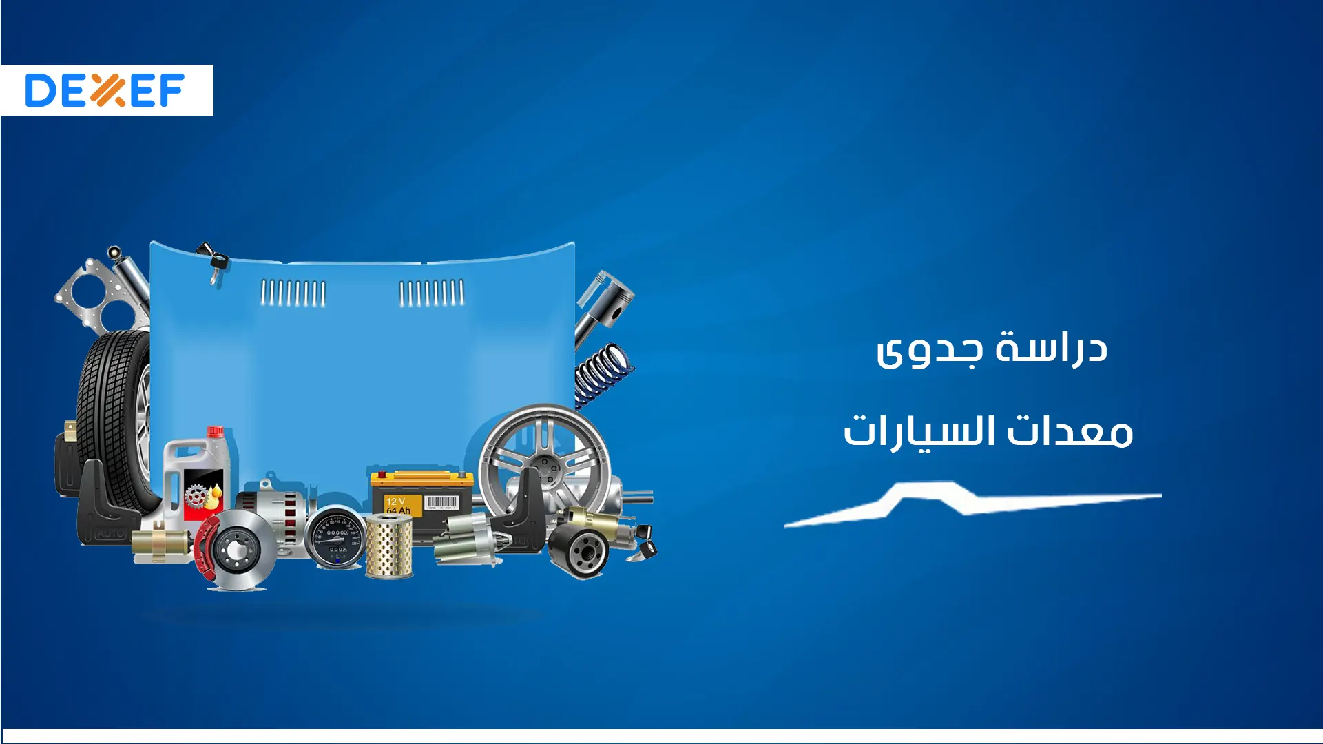 دارسة جدوي معدات السيارات