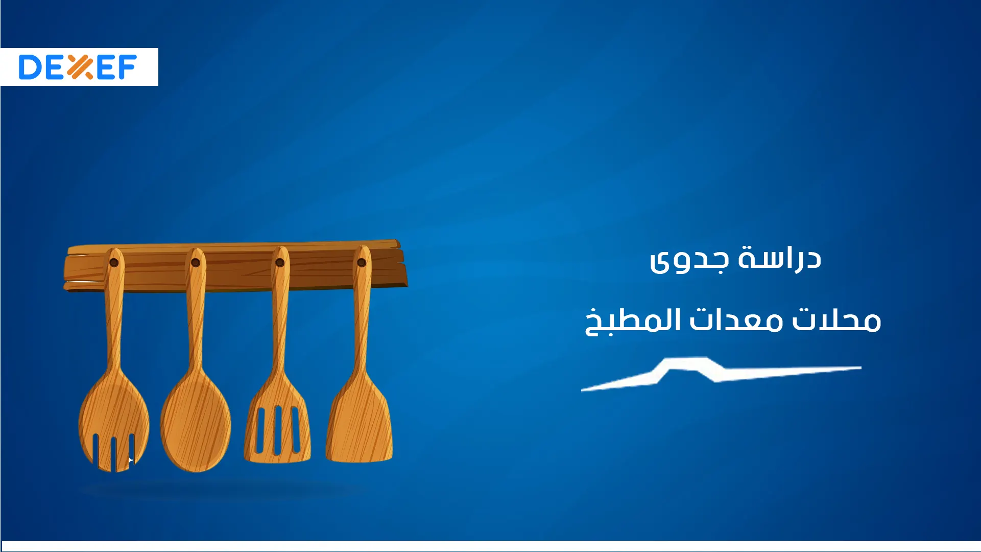 دراسة جدوي محل معدات المطبخ