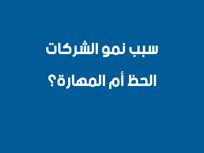 نمو الشركات