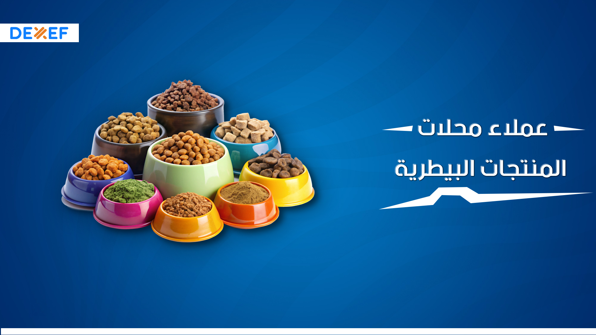 عملاء محلات المنتجات البيطرية-01