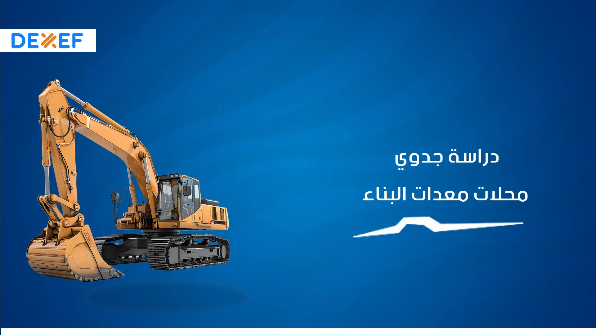 دراسة جدوى محل معدات البناء