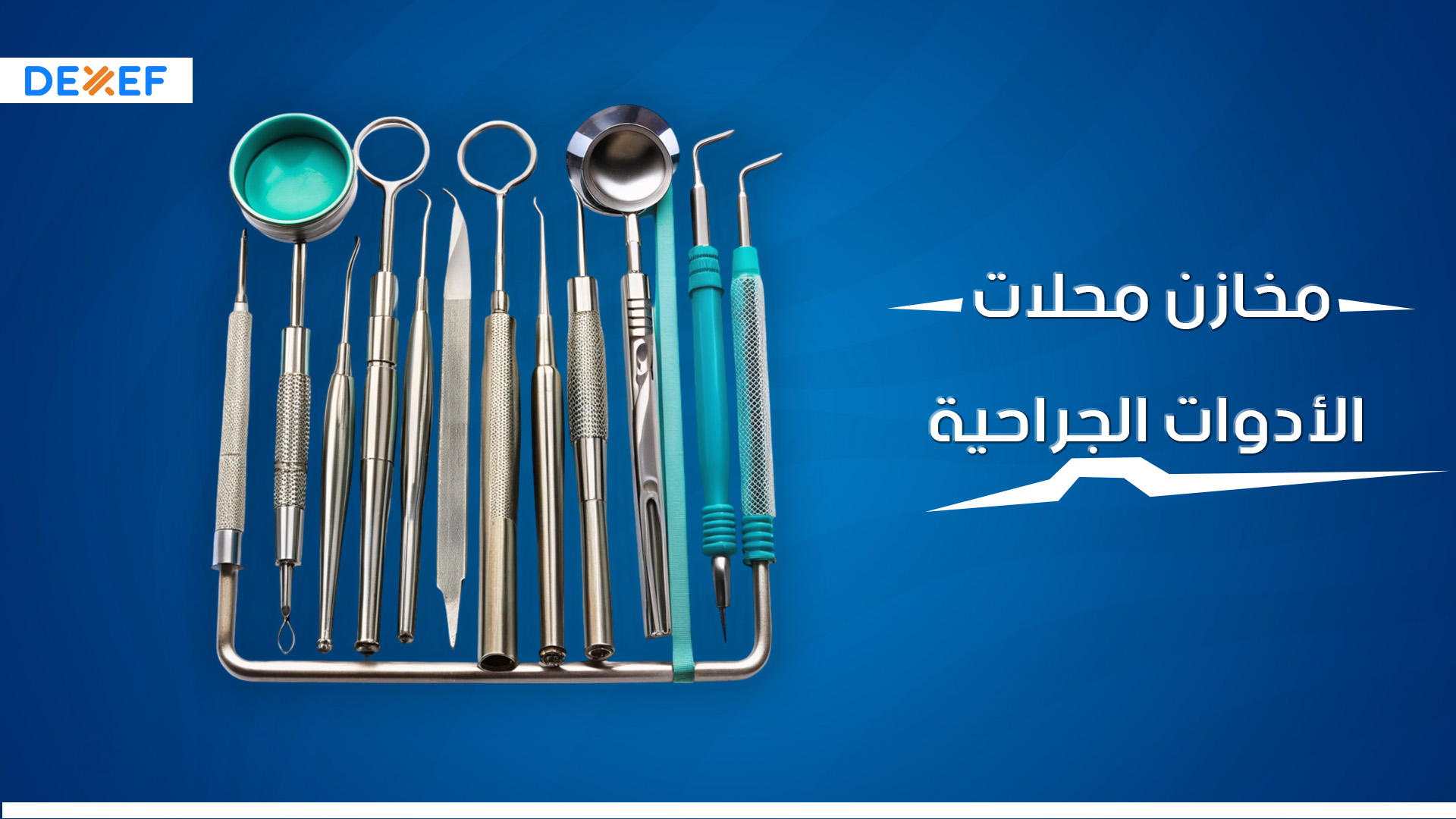 مخازن محلات الأدوات الجراحية ـ01