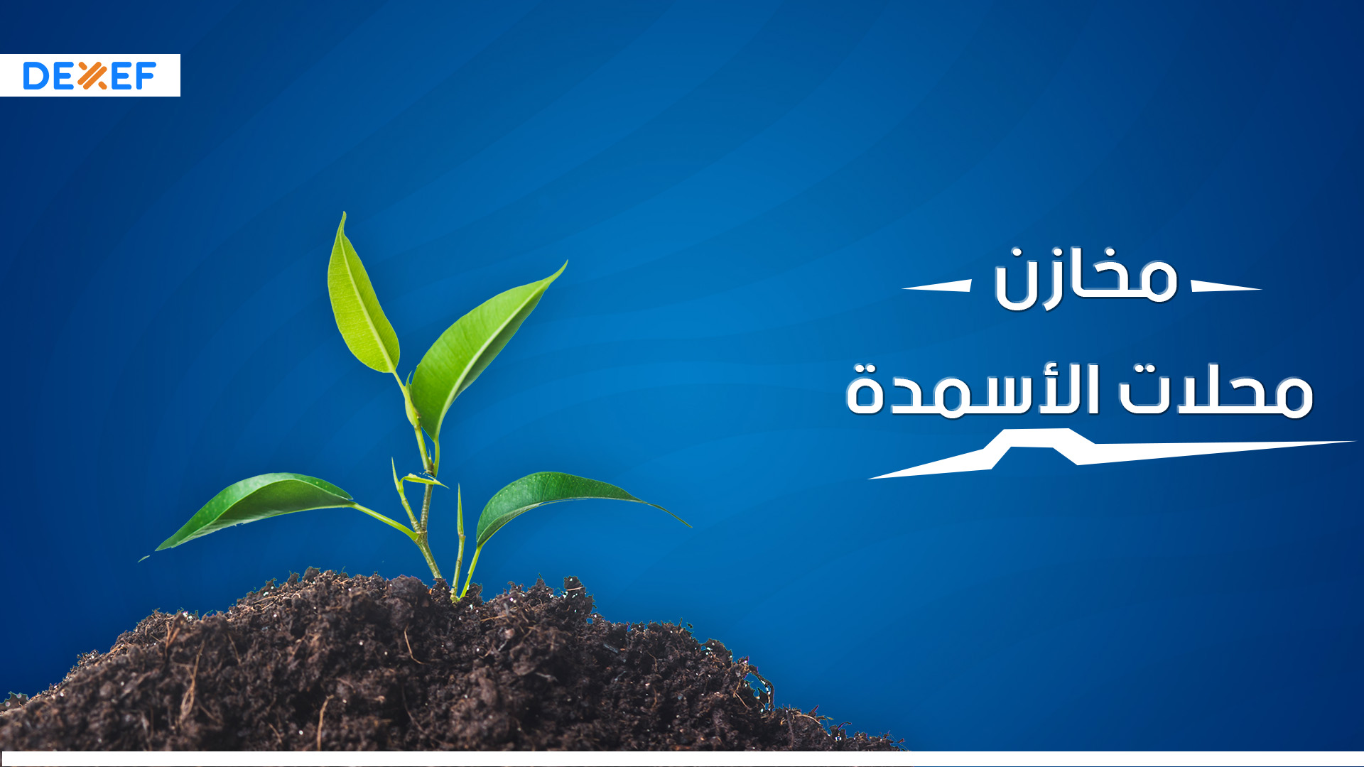 إدارة المخازن محلات الأسمدة