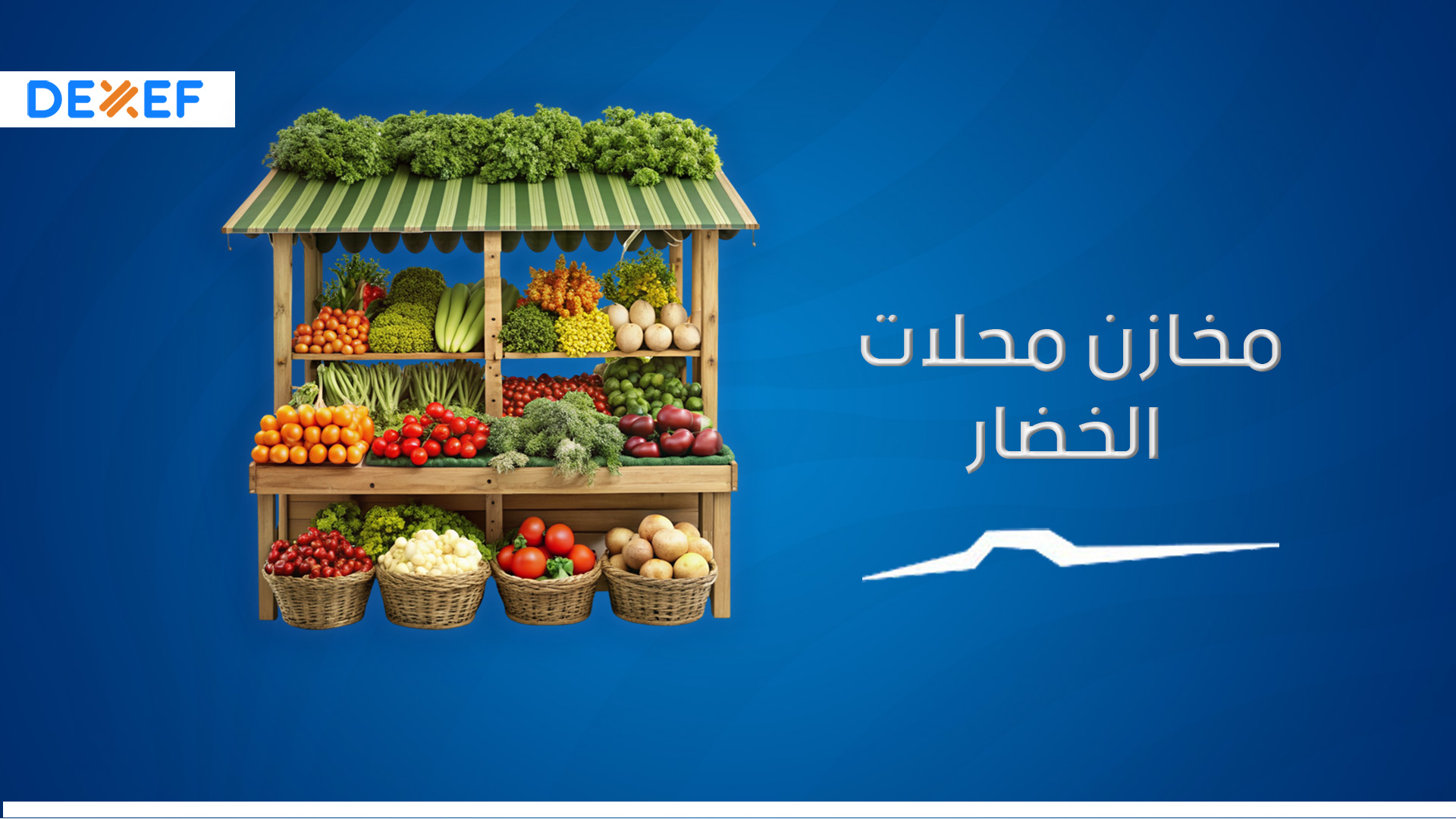 مخازن محلات الخضار