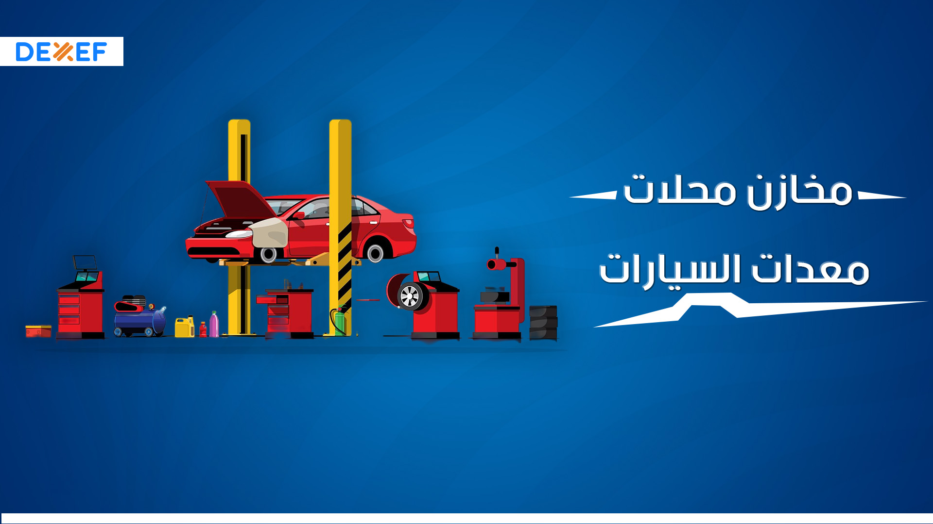 مخازن محلات معدات السيارات ـ01