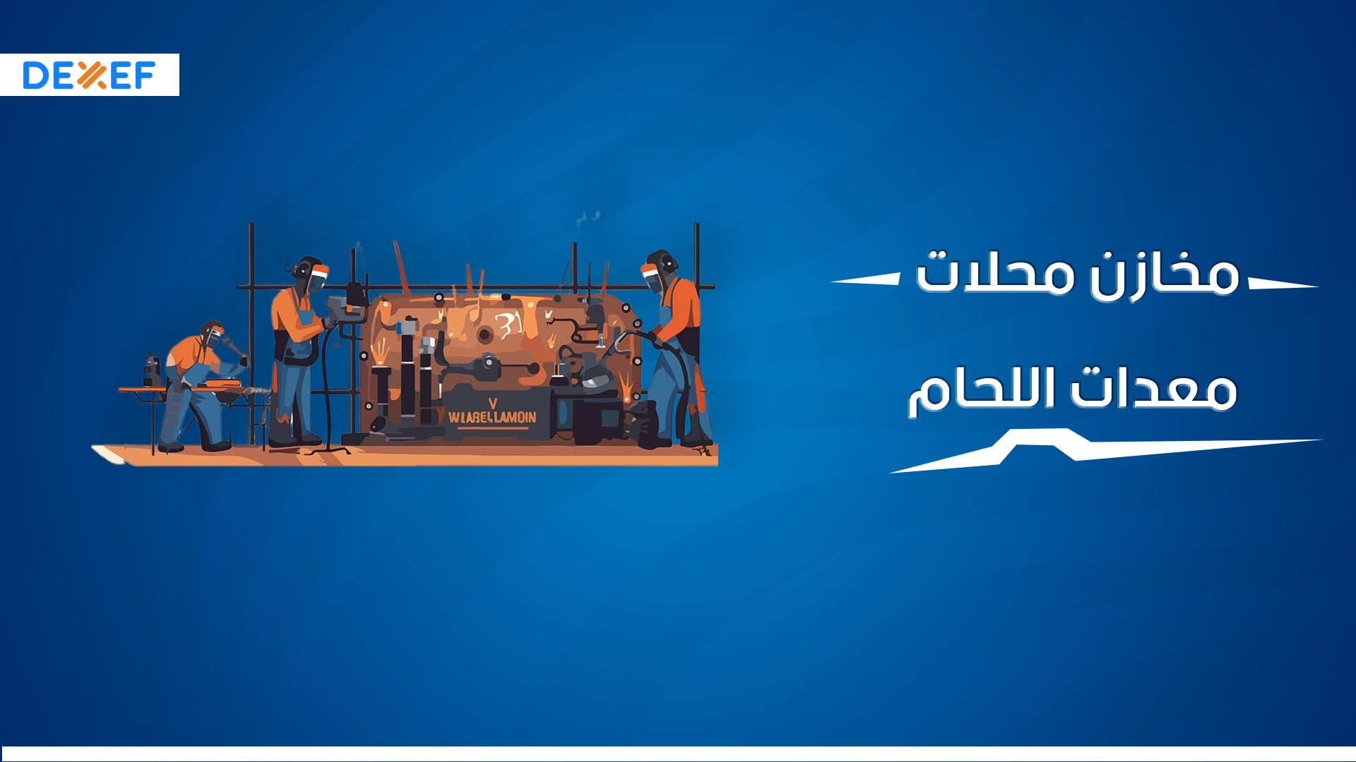 مخازن محلات معدات اللحام