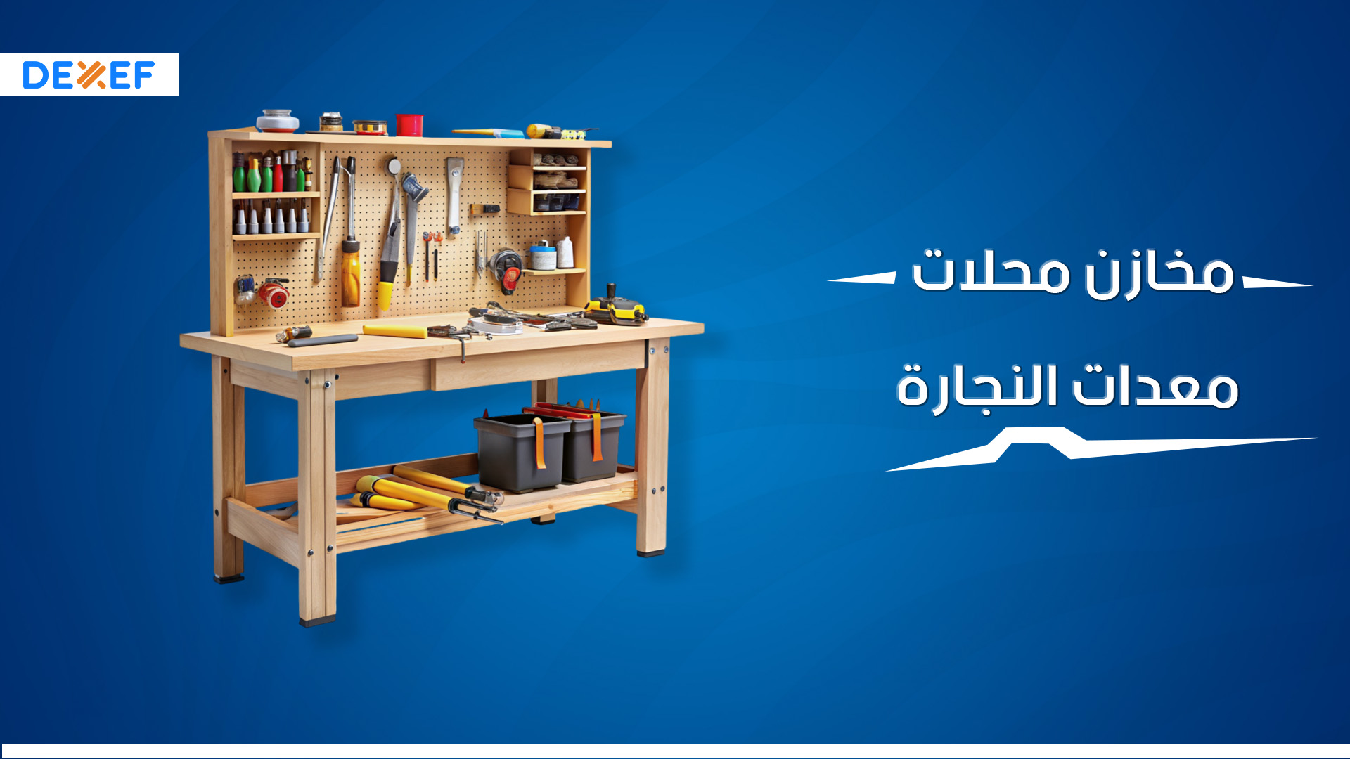 مخازن محلات معدات النجارة