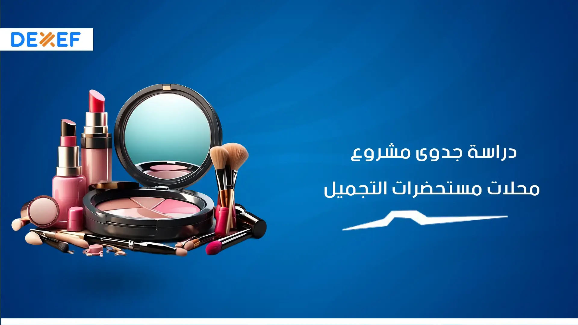 دراسة جدوى محل مستحضرات التجميل الطبيعية ـ01