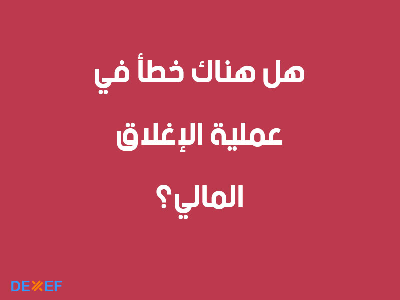 الإغلاق المالي