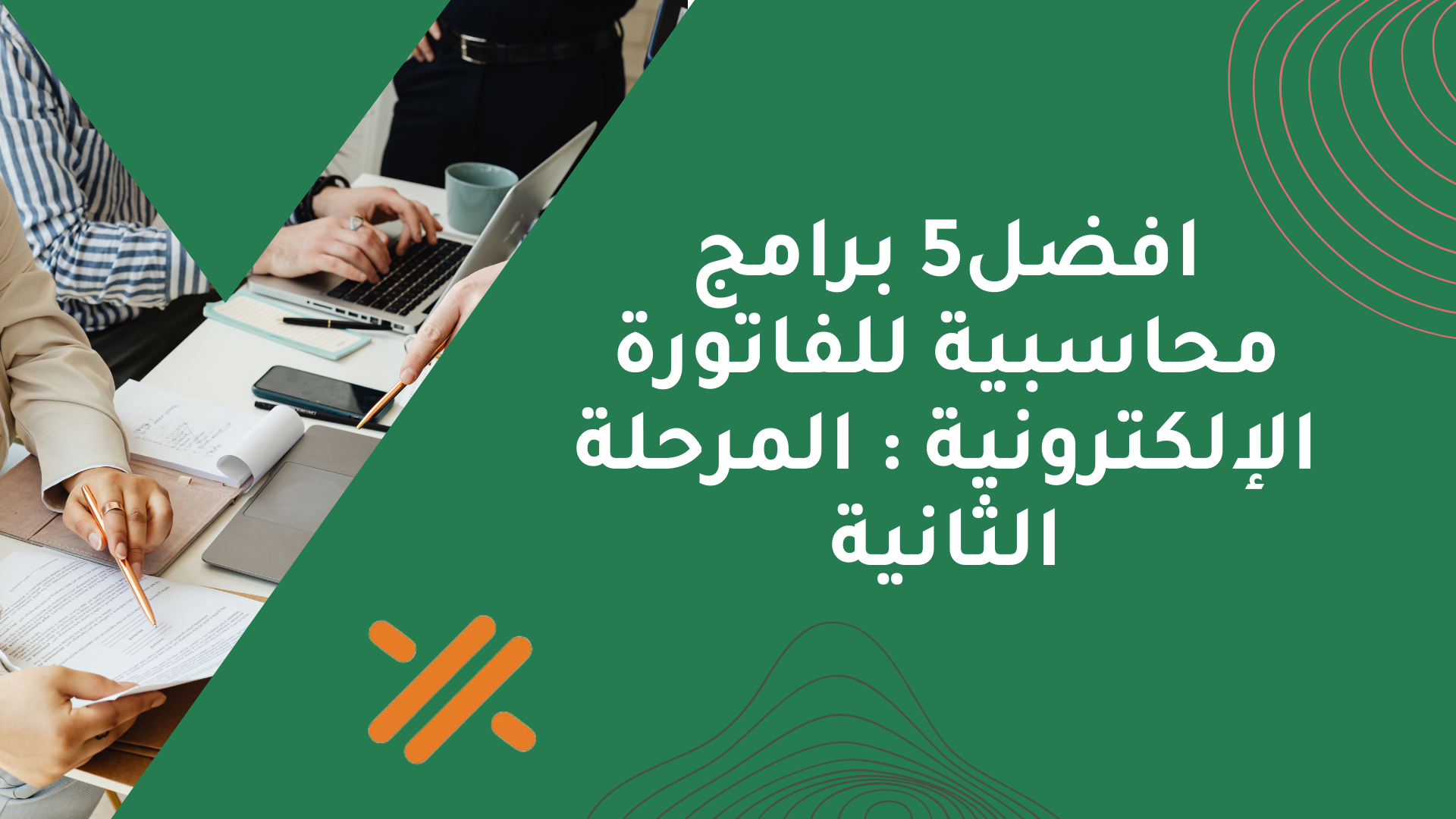 أفضل برامج محاسبية للفاتورة الإلكترونية في 2025 - DEXEF
