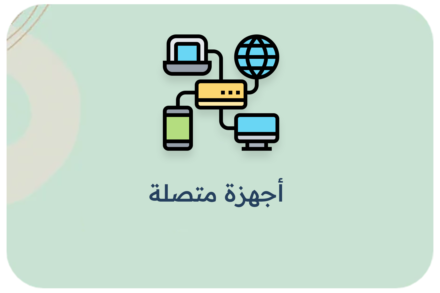 أجهزة متصلة