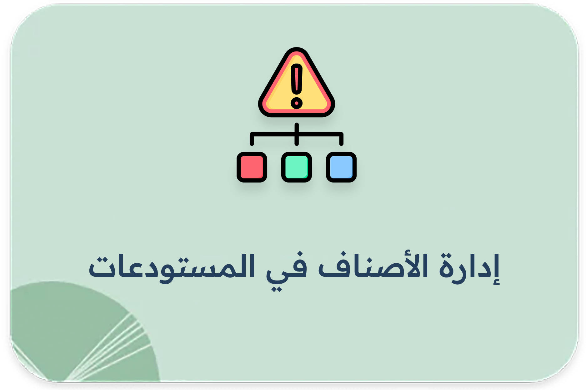 إدارة الأصناف في المستودعات