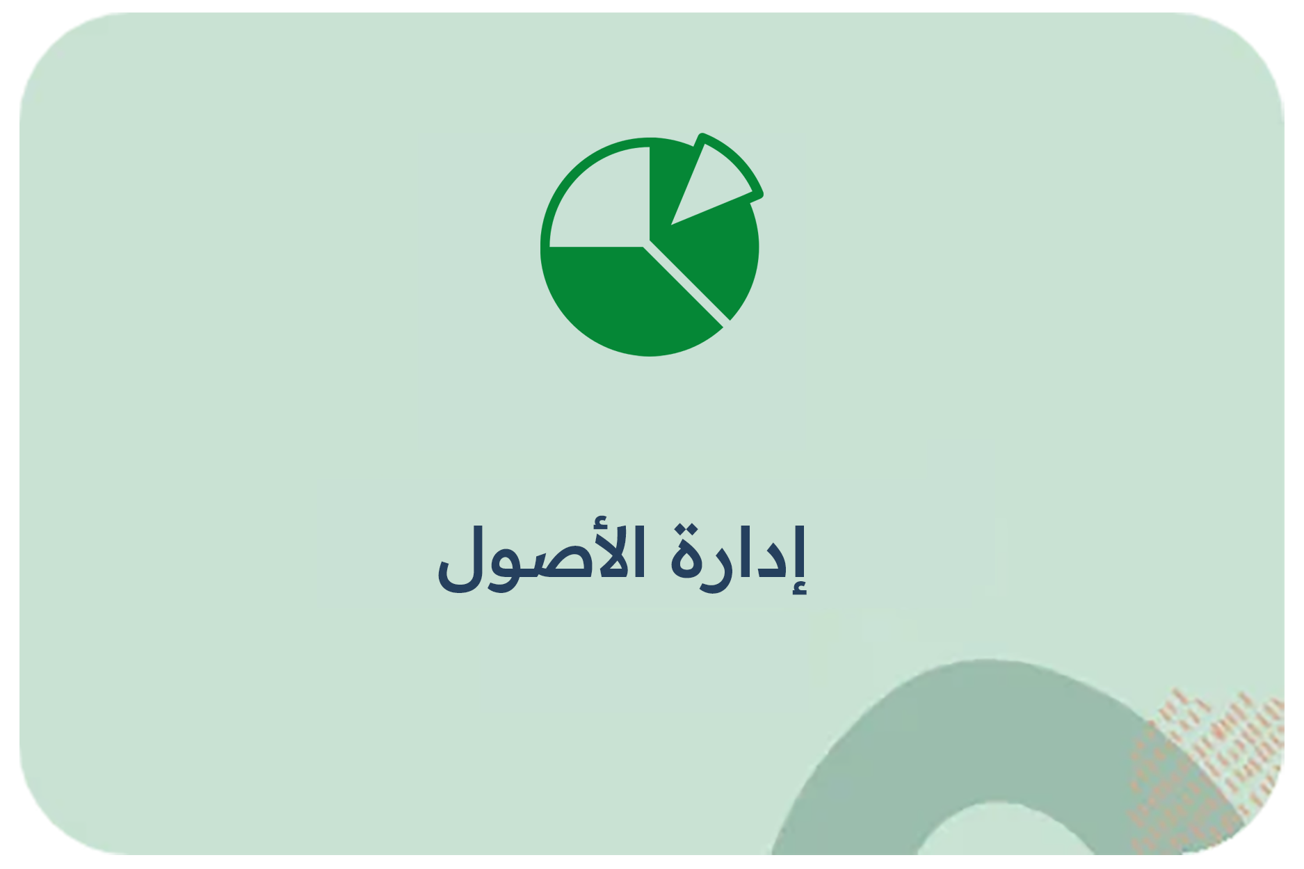 إدارة الأصول