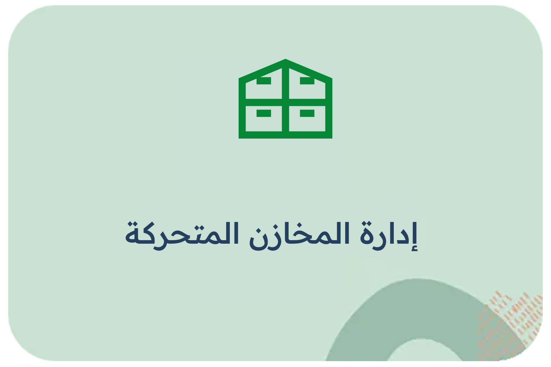 إدارة المخازن المتحركة