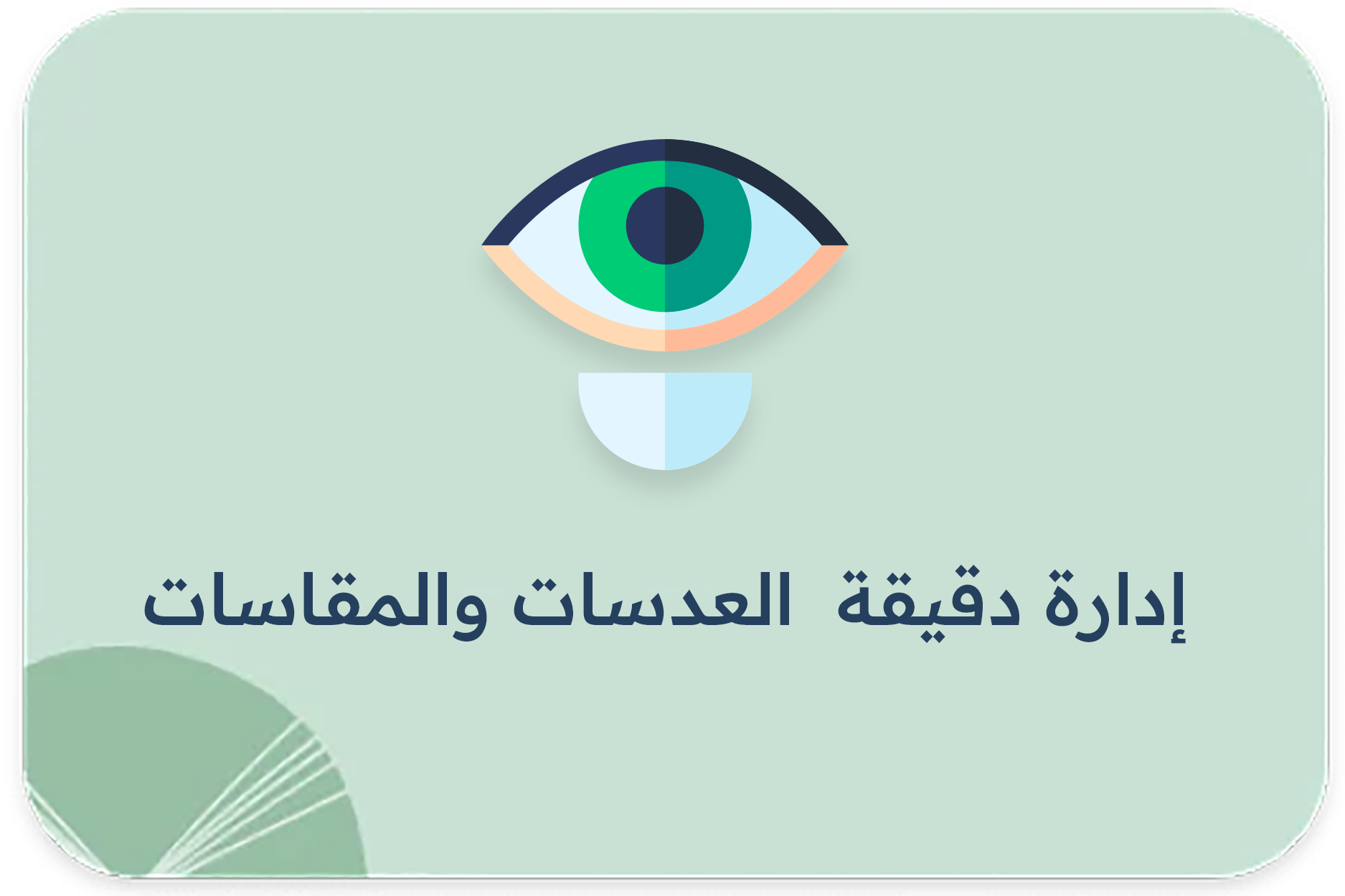 إدارة دقيقة العدسات والمقاسات