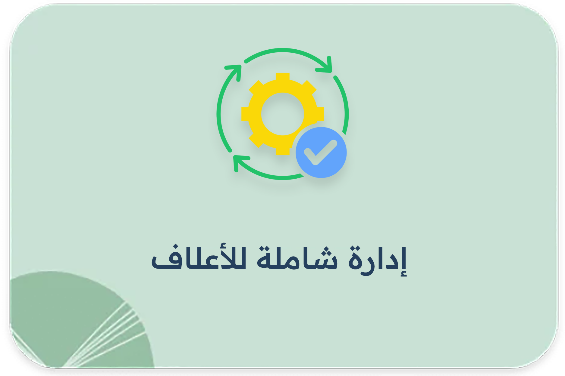 إدارة شاملة للأعلاف