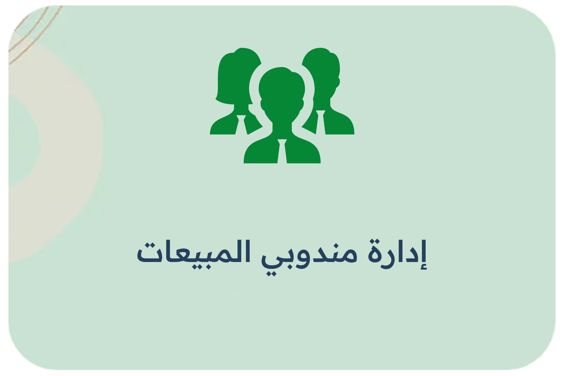 إدارة مندوبي المبيعات